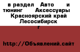  в раздел : Авто » GT и тюнинг »  » Аксессуары . Красноярский край,Лесосибирск г.